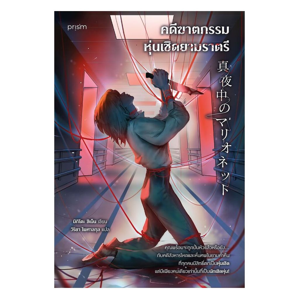 อมรินทร์บุ๊ค หนังสือ คดีฆาตกรรมหุ่นเชิดยามราตรี