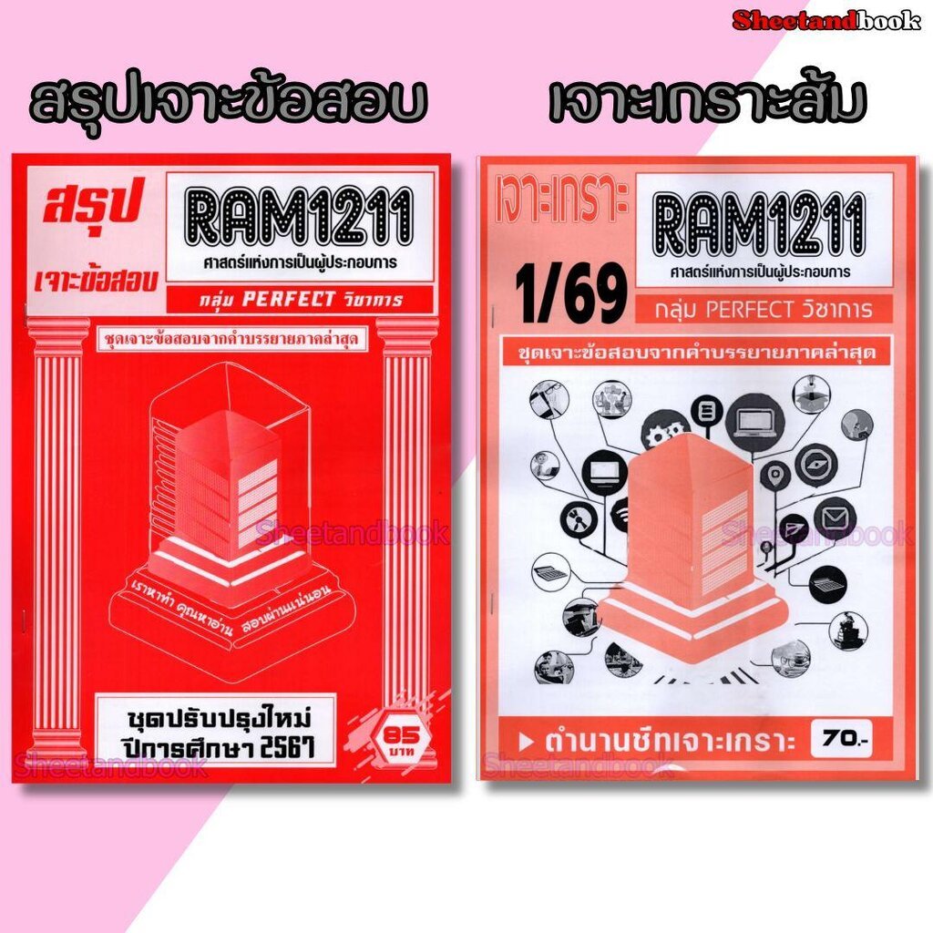 ชีทราม RAM1211 ศาสตร์แห่งการเป็นผู้ประกอบการ (ข้อสอบปรนัย) Sheetandbook PERFECT