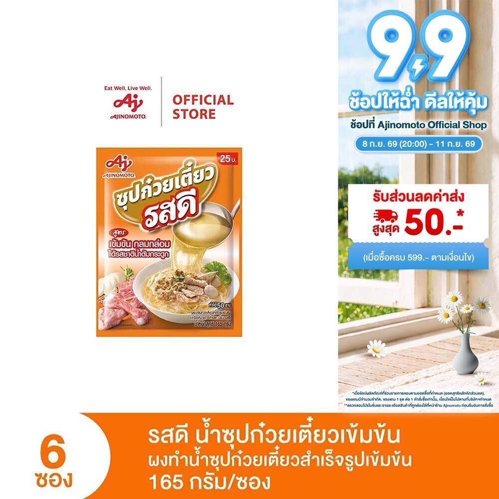 รสดีน้ำซุปก๋วยเตี๋ยวเข้มข้น 165 กรัม x 6 ซอง (แพ็ก)