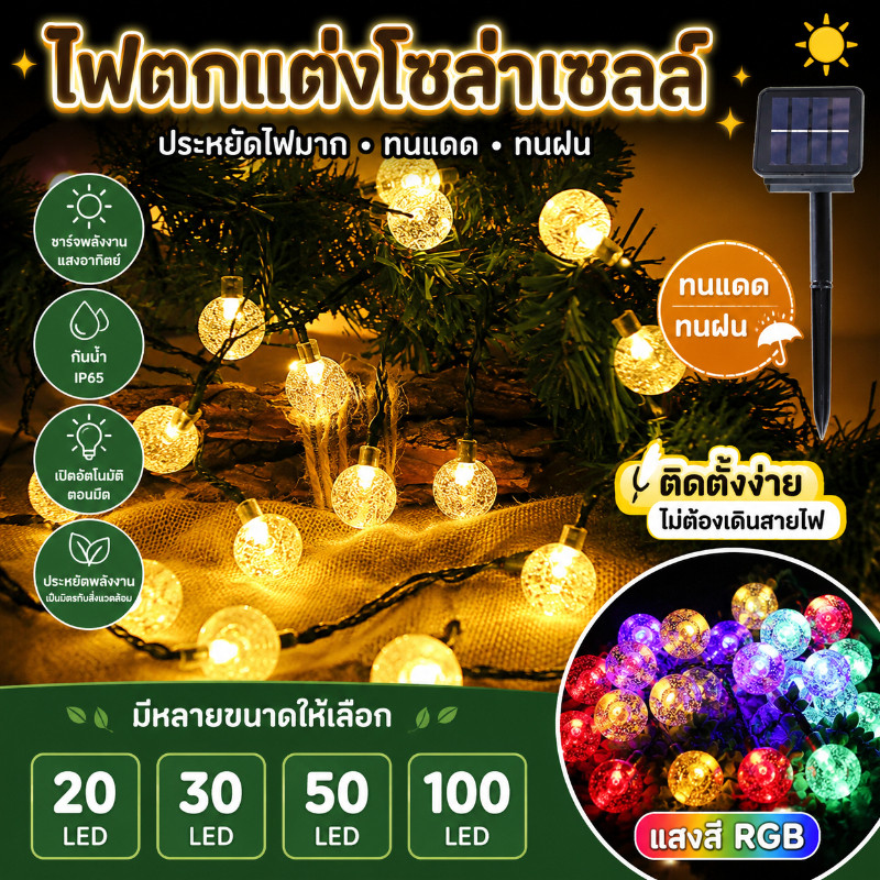 พร้อมส่ง ไฟตกแต่ง โซล่าเซลล์ โคมไฟ 20/30/50/100 LED ประหยัดไฟมาก ทนแดด ทนฝน ไฟตกแต่งสวนและกลางแจ้ง