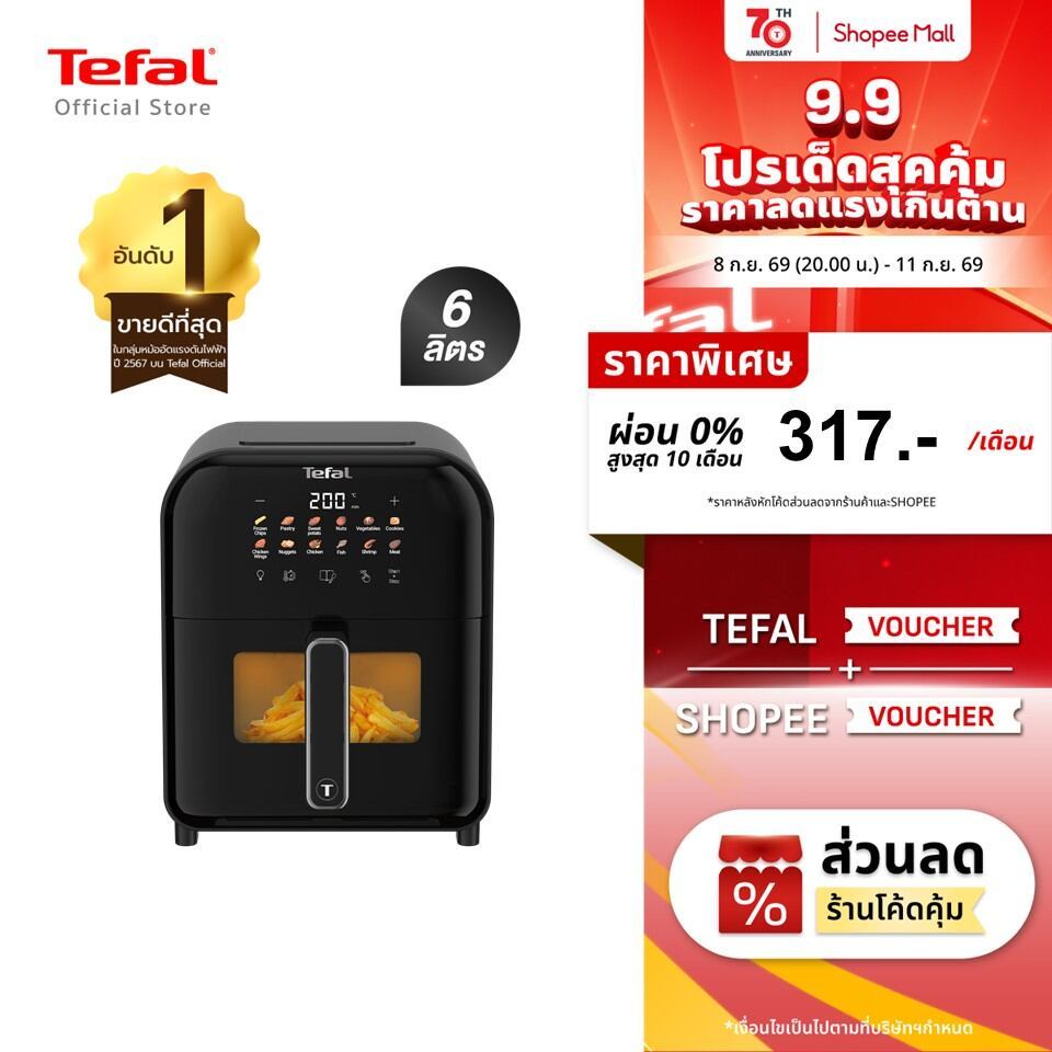 Tefal หม้อทอดไร้น้ำมันอินฟราเรด ระบบดิจิทัล ขนาด 6 ลิตร รุ่น EY821868 และ EY8211
