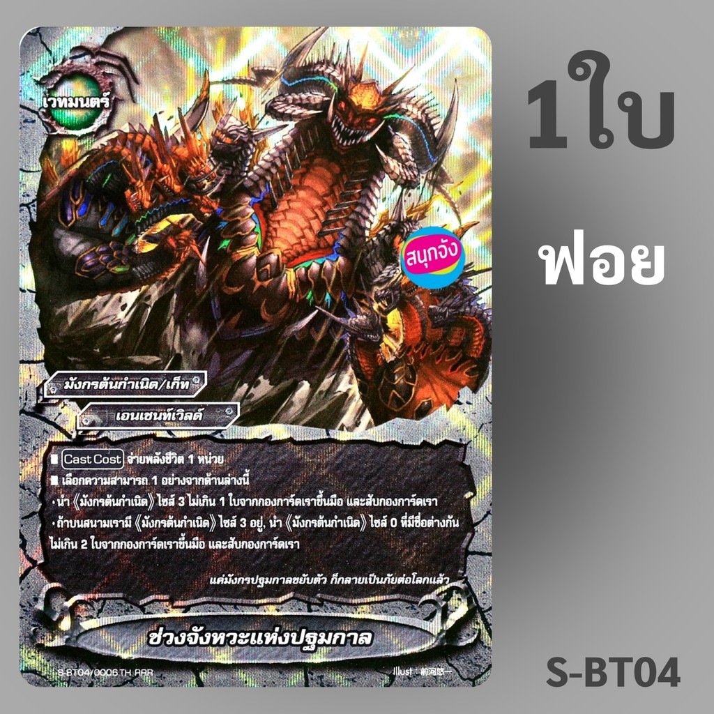 บัดดี้ไฟท์ ช่วงจังหวะแห่งปฐมกาล มังกรต้นกำเนิด เอนเชนท์เวิลด์  แบบฟอย S-BT04/0006 (ราคาต่อ1ใบ)