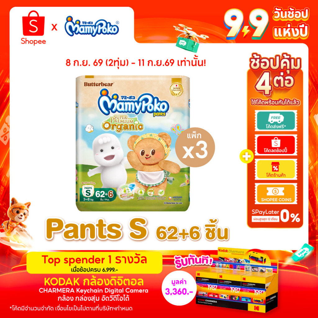 [ลด200โค้ดMAMYESP26]MamyPoko กางเกงผ้าอ้อมเด็ก ซุปเปอร์ พรีเมี่ยม ออร์แกนิค รุ่น หมีเนย ไซส์ S x3 แพ็ค