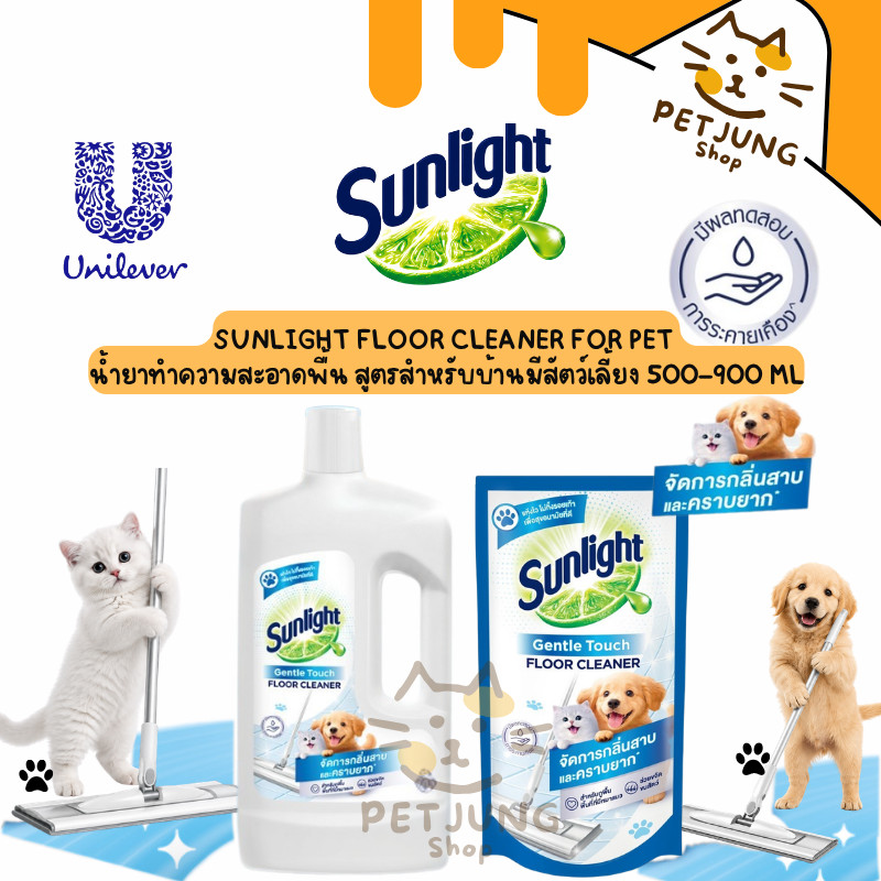 Sunlight Floor Cleaner for Pet น้ำยาทำความสะอาดพื้น สูตรสำหรับบ้านมีสัตว์เลี้ยง 500–900 ML