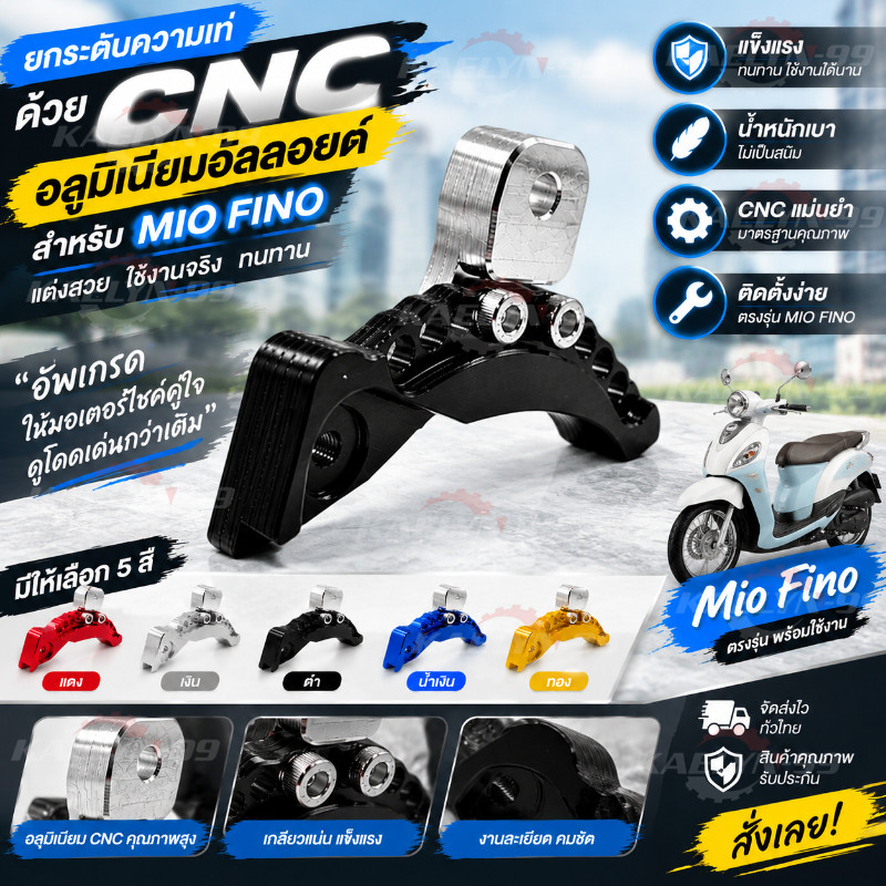 ตัวต่อยกโช๊ค CNC ยกโหลดปรับระดับ สำหรับ Click Click I Zoomer X Scoopy I MIO FINO