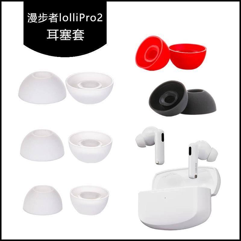 เหมาะสําหรับ Edifier lollipro2 ที่ครอบหูฝาครอบเอียร์บัดซิลิโคนปากรูปไข่หูฟังหมวก Earmuff หัวยางอุปกร