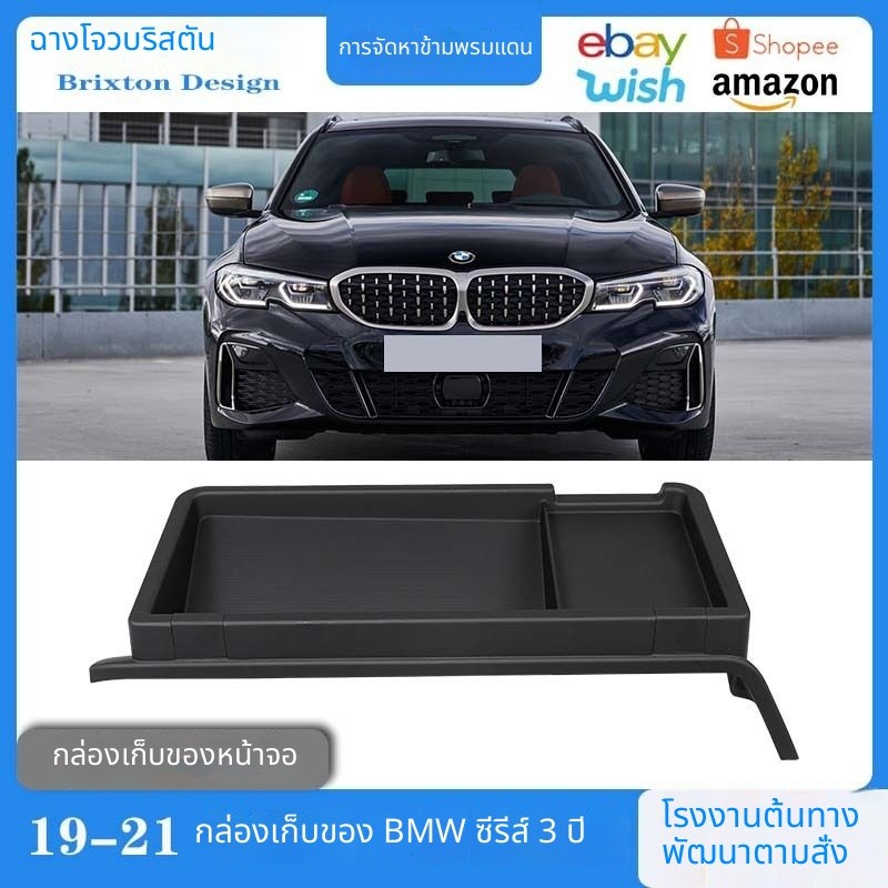 กล่องเก็บของแอร์ BMW 3 Series G20 2019-2022 เก็บของติดแอร์ แต่งภายใน