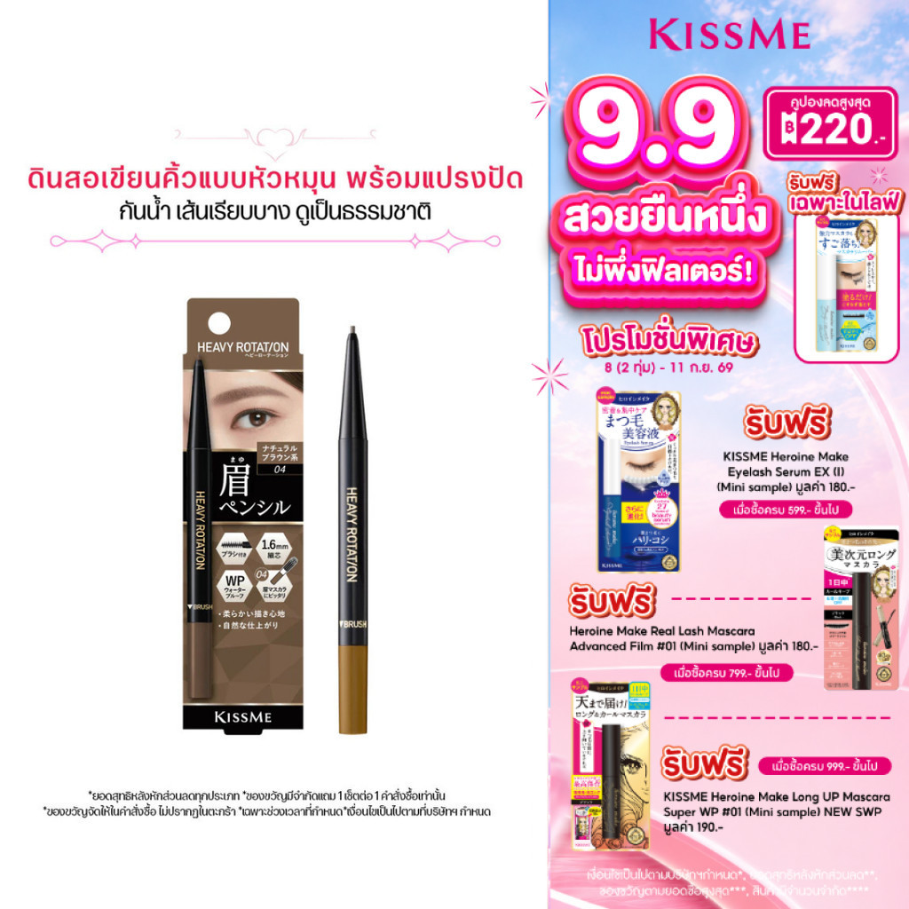 คิสมี ดินสอเขียนคิ้วแบบหัวหมุน สูตรกันน้ำ เส้นเรียบบาง KISS ME Heavy Rotation Eyebrow Pencil