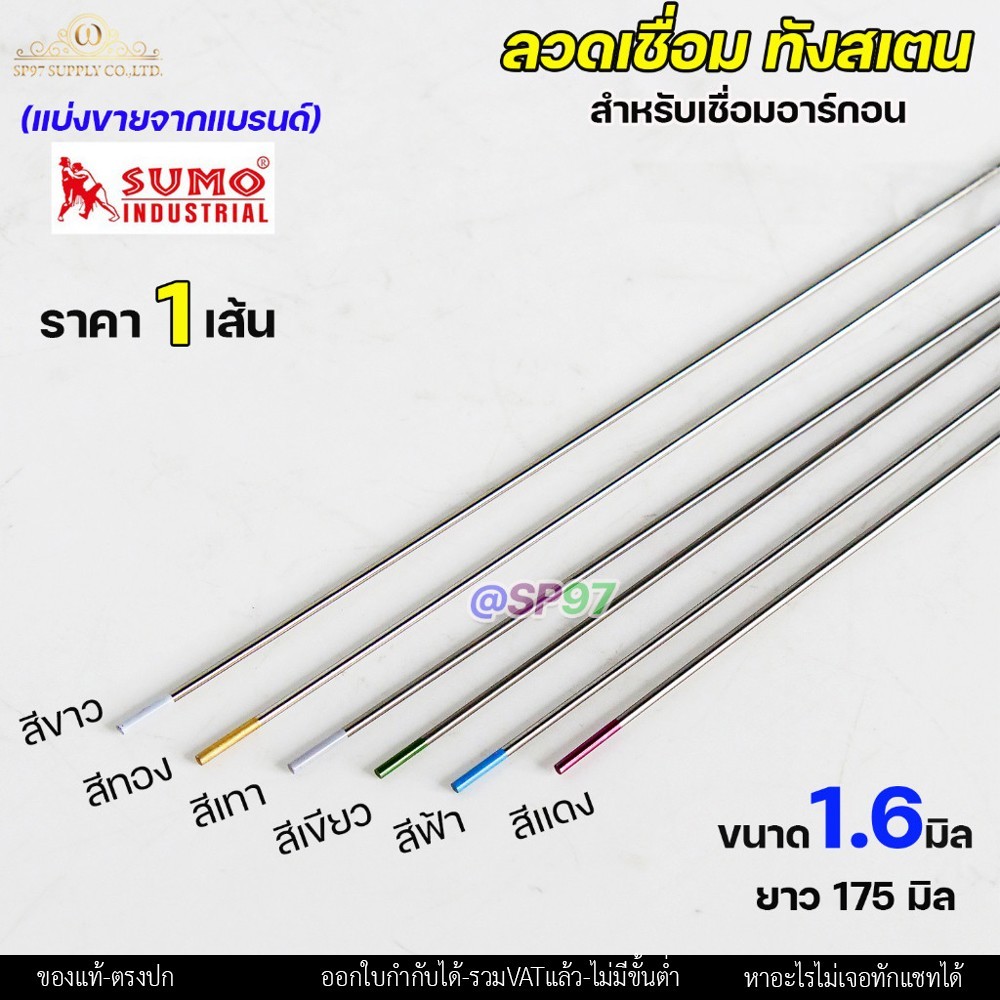 (แยกขาย 1 เส้น) ทังสเตน เข็มทังสเตน สำหรับ เชื่อมอาร์กอน (TIG) ขนาด 1.6มม แยกขายเป็นเส้น สีแดง สีเขียว สีฟ้า สีเทา สีทอง