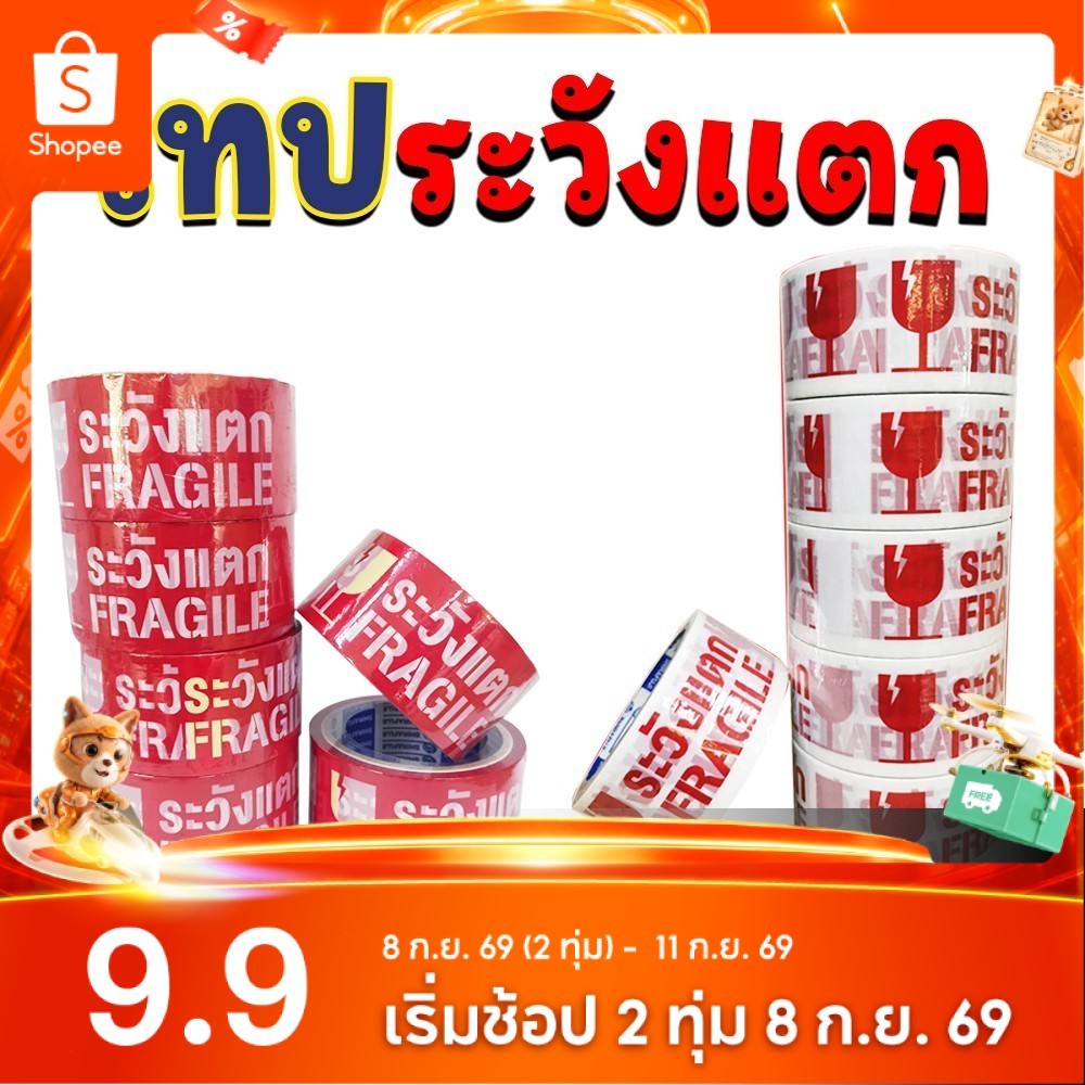 เทปขาวขุ่น พิมพ์ ระวังแตก กว้าง 2 นิ้ว ยาว 45 หลา (แพ็ค 6)