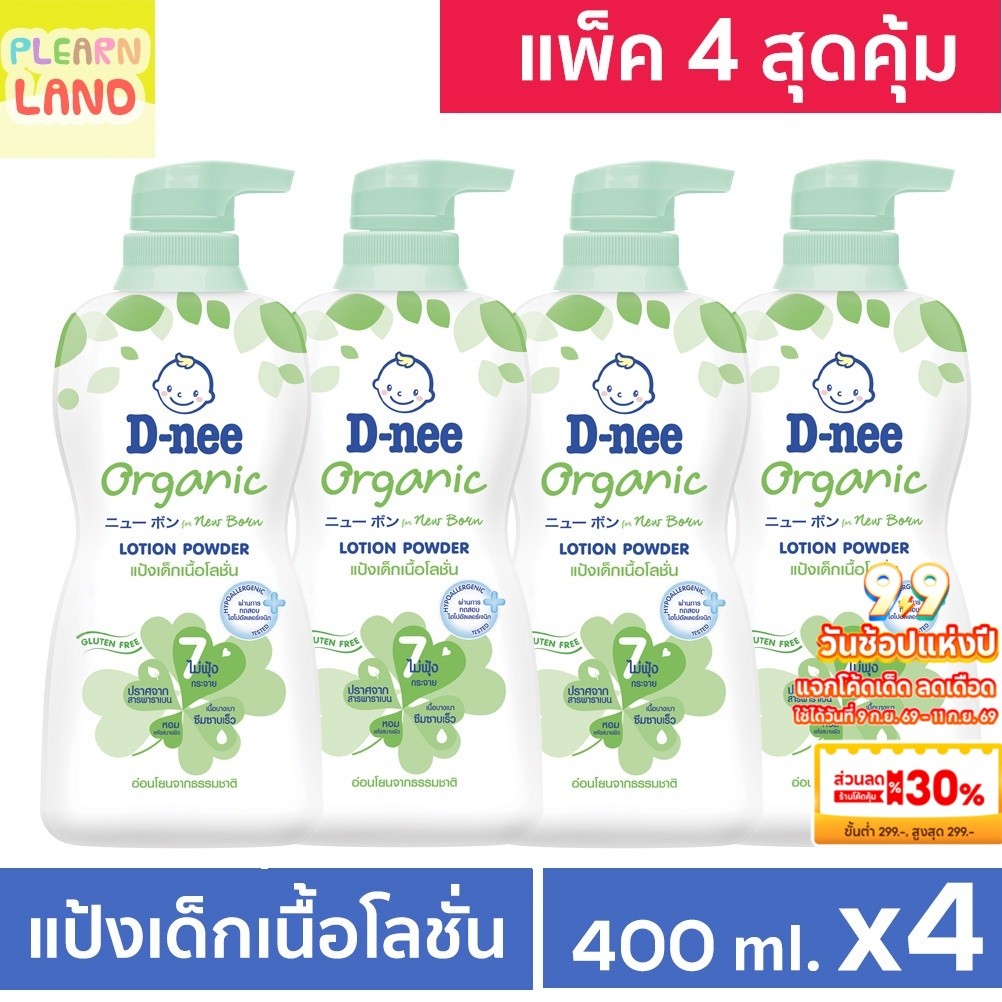 แพค 4 สุดคุ้ม DNee ดีนี่แป้งเด็กเนื้อโลชั่น ออร์แกนิค ขวดใหญ่ หัวปั๊ม 400 ml 4ขวด Organic Lotion Pow