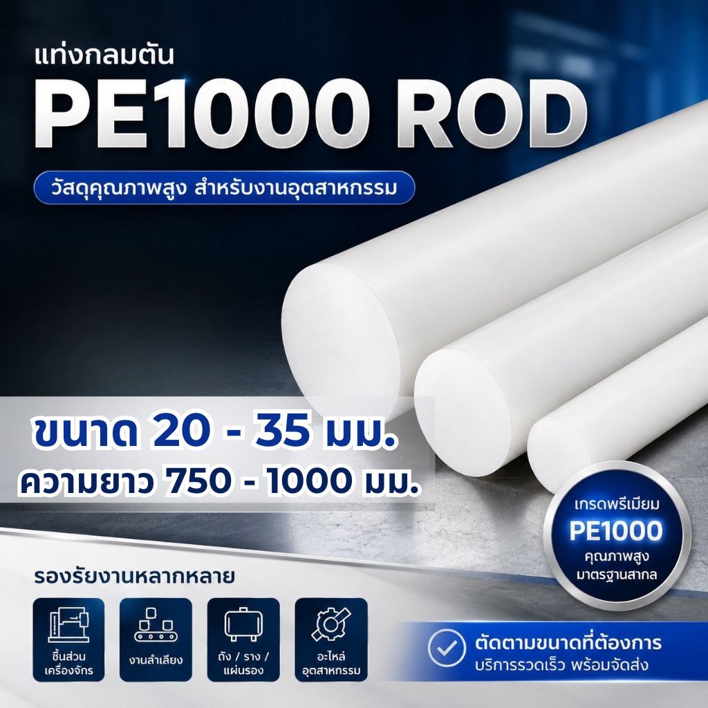 PE1000 ROD พีอี1000 แท่ง สีขาว ขนาด 20 25 30 35 มม. ยาว 750 - 1000 มม. UHMWPE พลาสติกแท่ง พลาสติก Fo