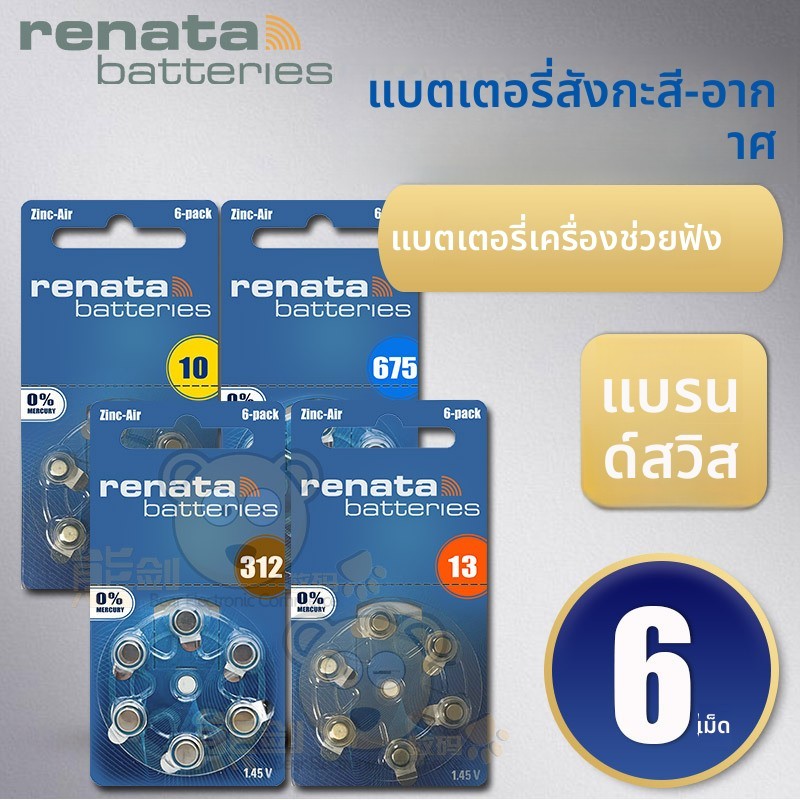 ถ่าน Renata A675 PR44 A312 PR41 A13 PR48 A10 PR70 เครื่องช่วยฟัง

