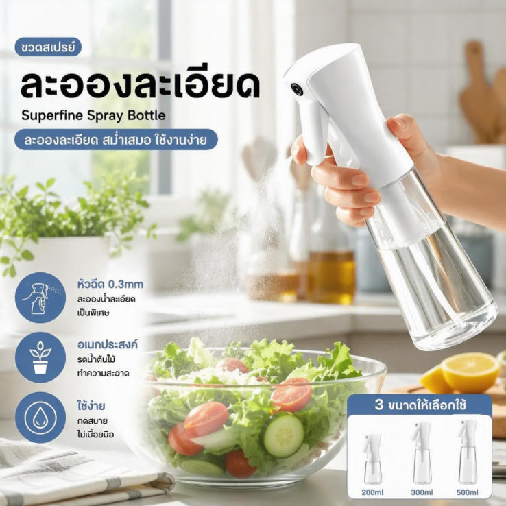 ขวดสเปรย์น้ำมันทำอาหาร 3 ขนาดให้เลือก 200ml 300ml 500ml หัวฉีดละอองละเอียด สเปรย์น้ำมันสลัด อเนกประสงค์ใช้ในครัว