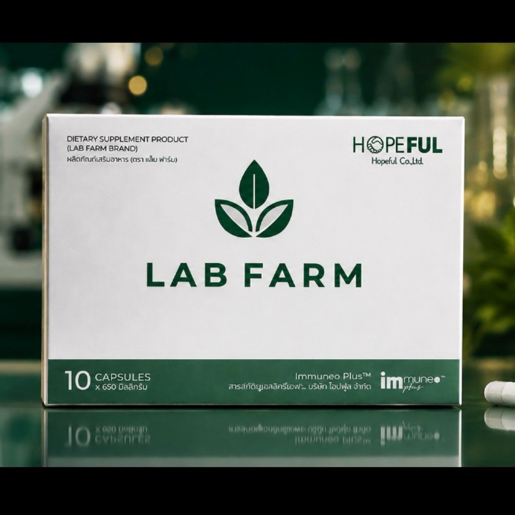 LAB FARM แล็บฟาร์ม เสริมภูมิคุ้มกัน ดูแลสุขภาพโดยรวม ของแท้ ส่งไว