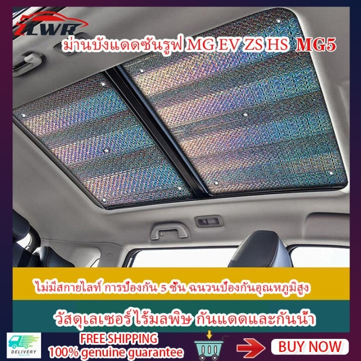ม่านบังแดด MG5 / MG ZS / MG HS ฉนวนกันความร้อนและกันแดด ติดตั้งง่าย อุปกรณ์เสริม MG ของแต่งรถ การปรั