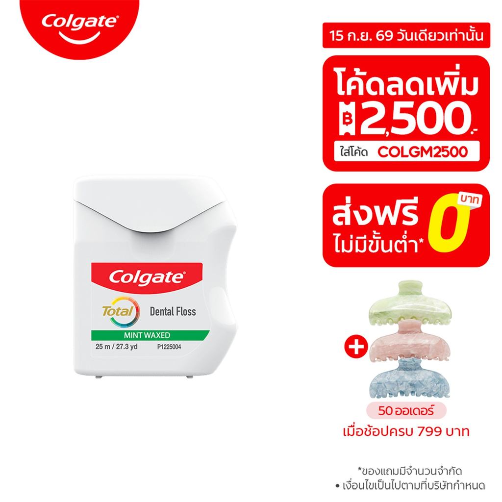 [มี 2 แพ็กให้เลือก] คอลเกต ไหมขัดฟัน โททอล มิ้นท์ 25 เมตร (ไหมขัดฟัน, ทำความสะอาดซอกฟัน) Colgate Den