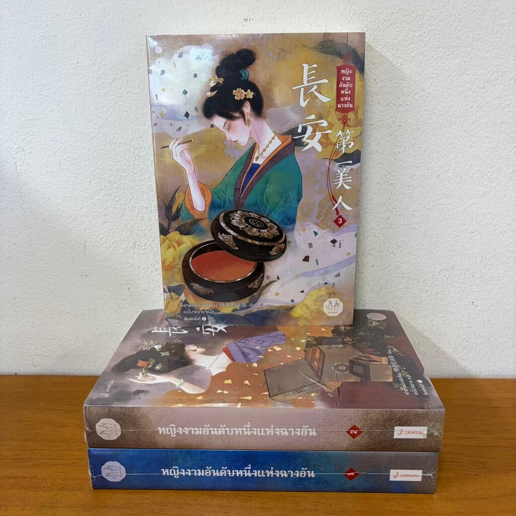 หญิงงามอันดับหนึ่งแห่งฉางอัน เล่ม 1-3 จบ ครบชุด ... ฟาต๋าเตอะเล่ยเซี่ยน (มือหนึ่งซีลขีดสัน) นิยายรัก แปลจีน แจ่มใส