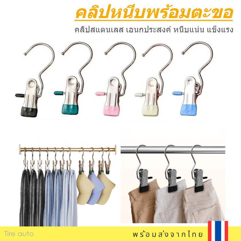 คลิปตะขอสแตนเลส คลิปหนีบเสื้อผ้า พร้อมตะขอแขวน หนีบถุงเท้า ตากหมวก ใช้ในครัวเรือน