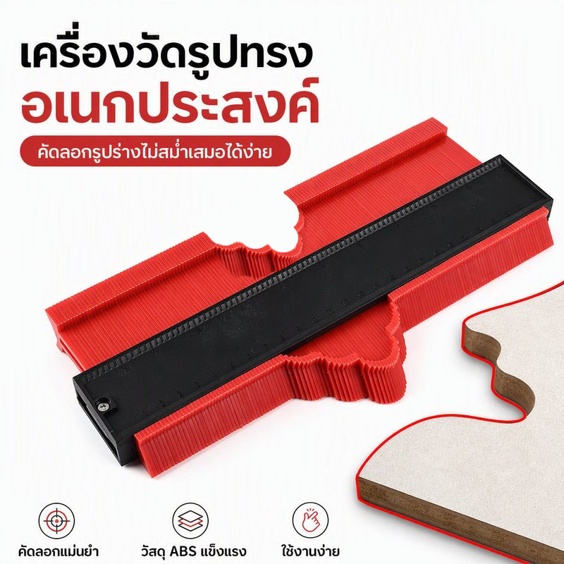 ไม้บรรทัดลอกรูปร่าง เกจลอกรูปทรง วัดร่องโค้งไม่สม่ำเสมอ งานไม้ งานหิน ปูพื้น ตัดพรม ลอกแบบกระเบื้อง