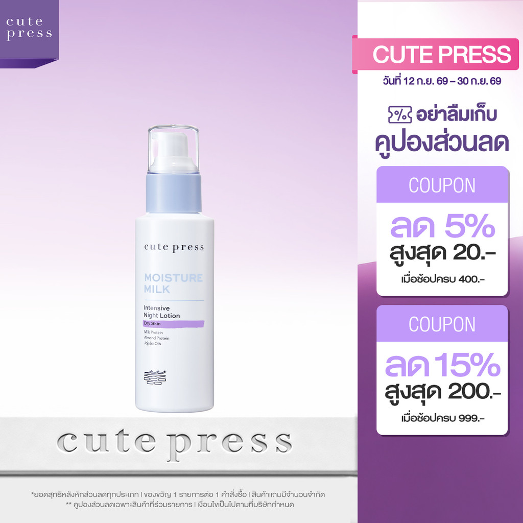 CUTE PRESS โลชั่นบำรุงผิวหน้า สำหรับผิวแห้ง MOISTURE MILK INTENSIVE NIGHT LOTION 100 ml