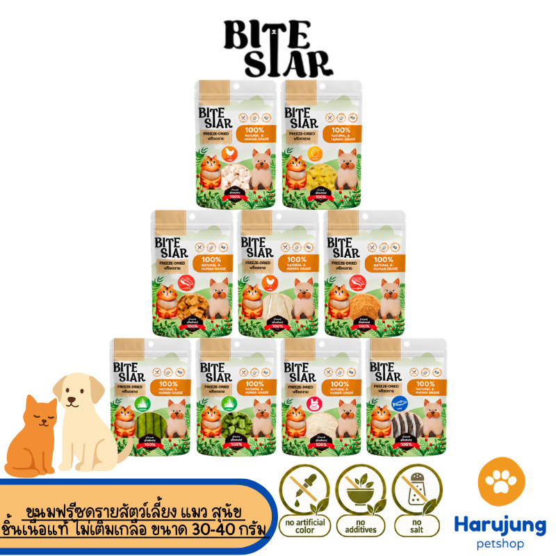 Bite Star ขนมฟรีซดรายสัตว์เลี้ยง แมว สุนัข Freeze Dried ชิ้นเนื้อแท้ ไม่เติมเกลือ ขนาด 30-40 กรัม