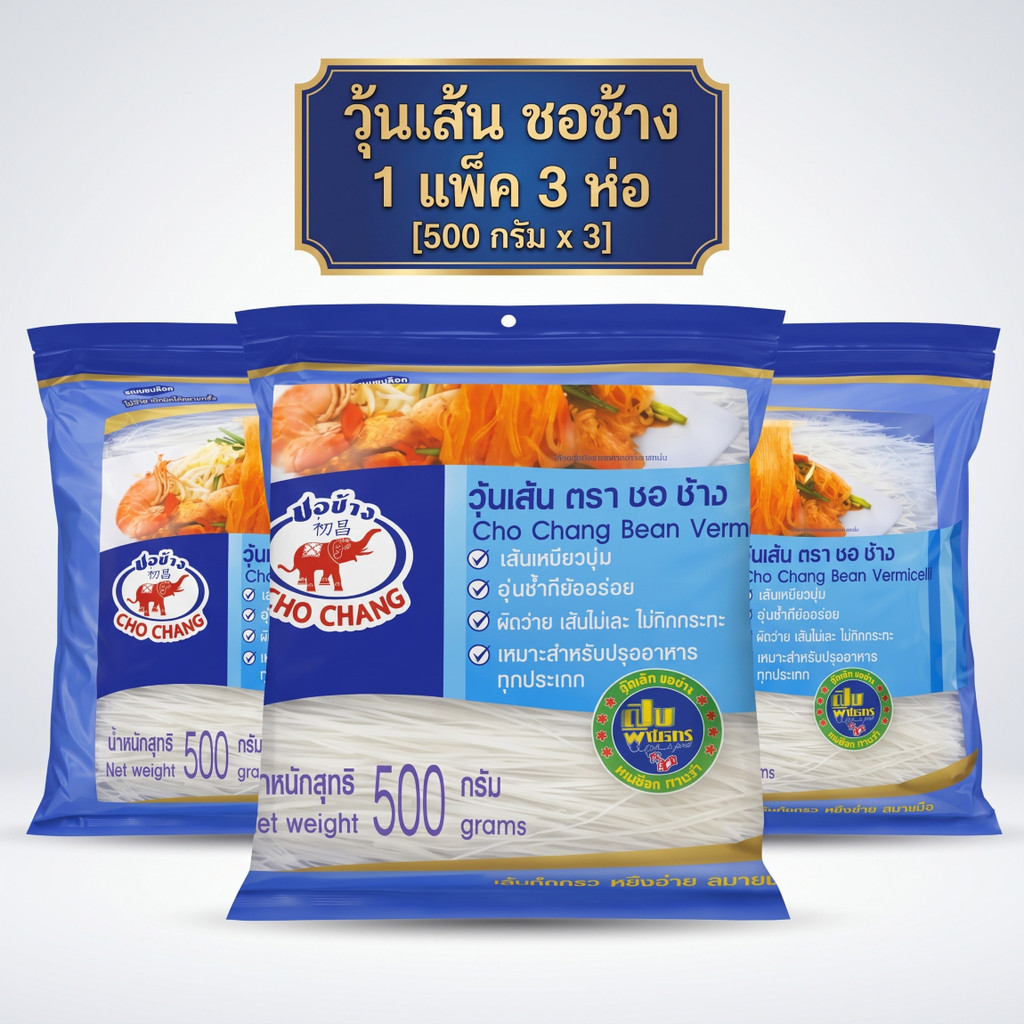 [แพ็ค3ห่อ] Cho Chang วุ้นเส้น ตรา ชอ ช้าง ขนาด 500กรัม