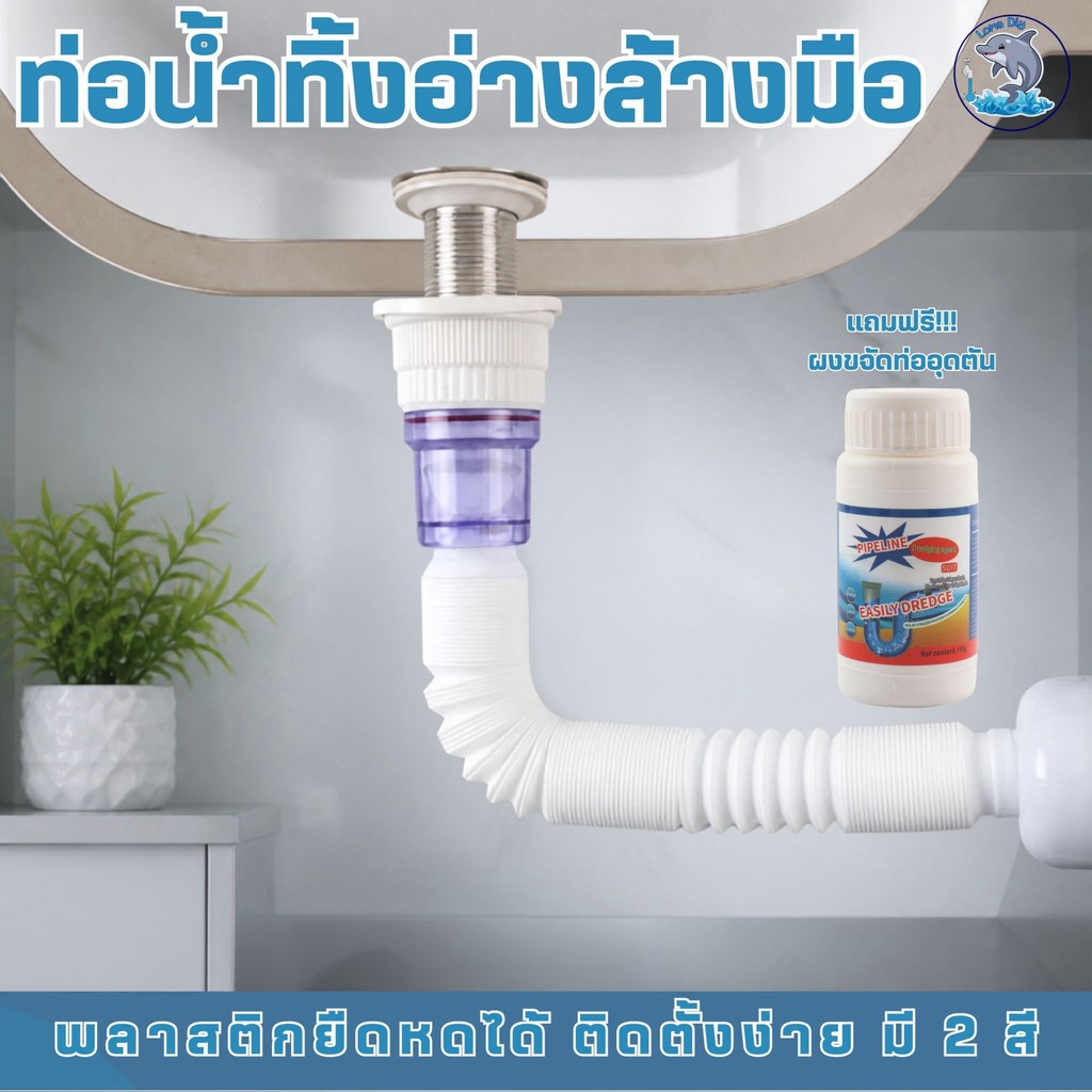 ท่อระบายน้ำใต้อ่าง พร้อมสะดืออ่าง ใช้ได้ทั้งอ่างซิงค์และอ่างล้างหน้า สายท่อน้ำทิ้ง กันกลิ่น กันแมลง