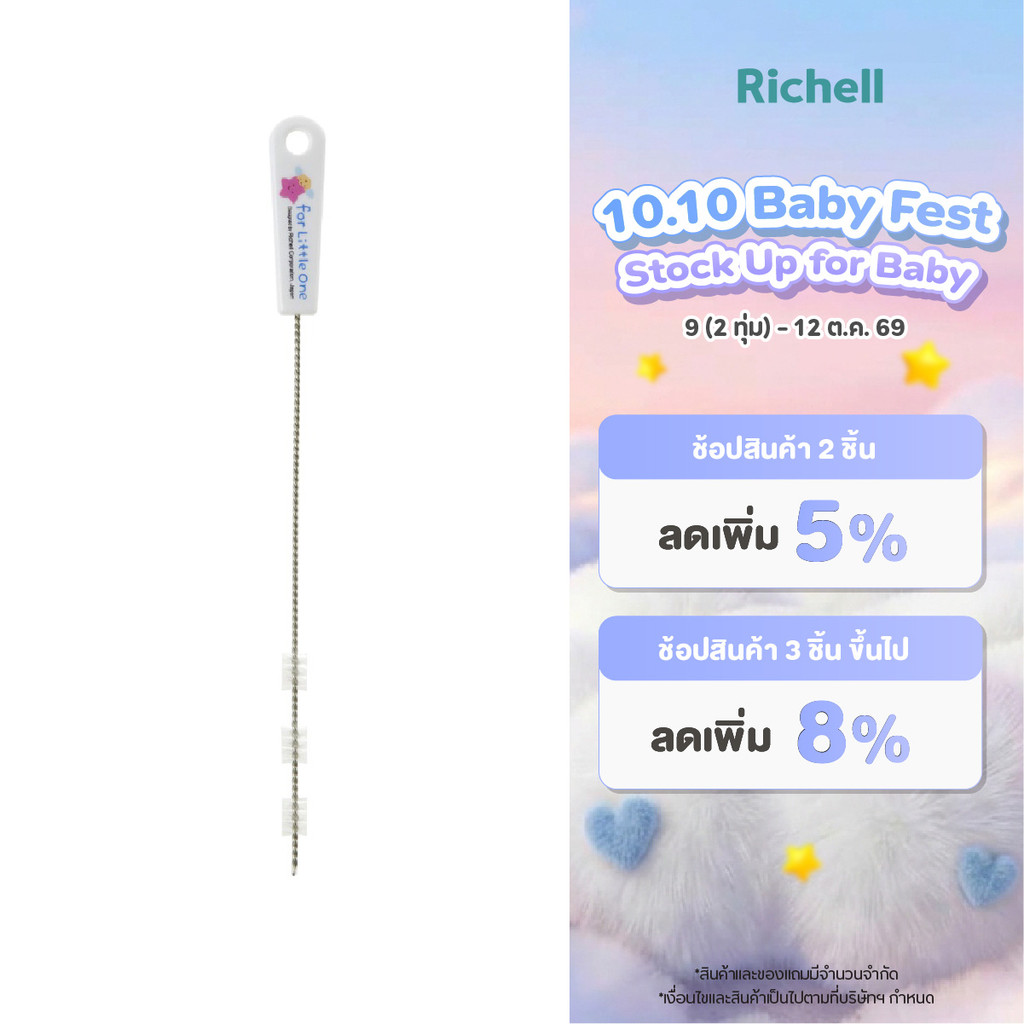 Richell فرشاة تنظيف شفاطات الأكواب