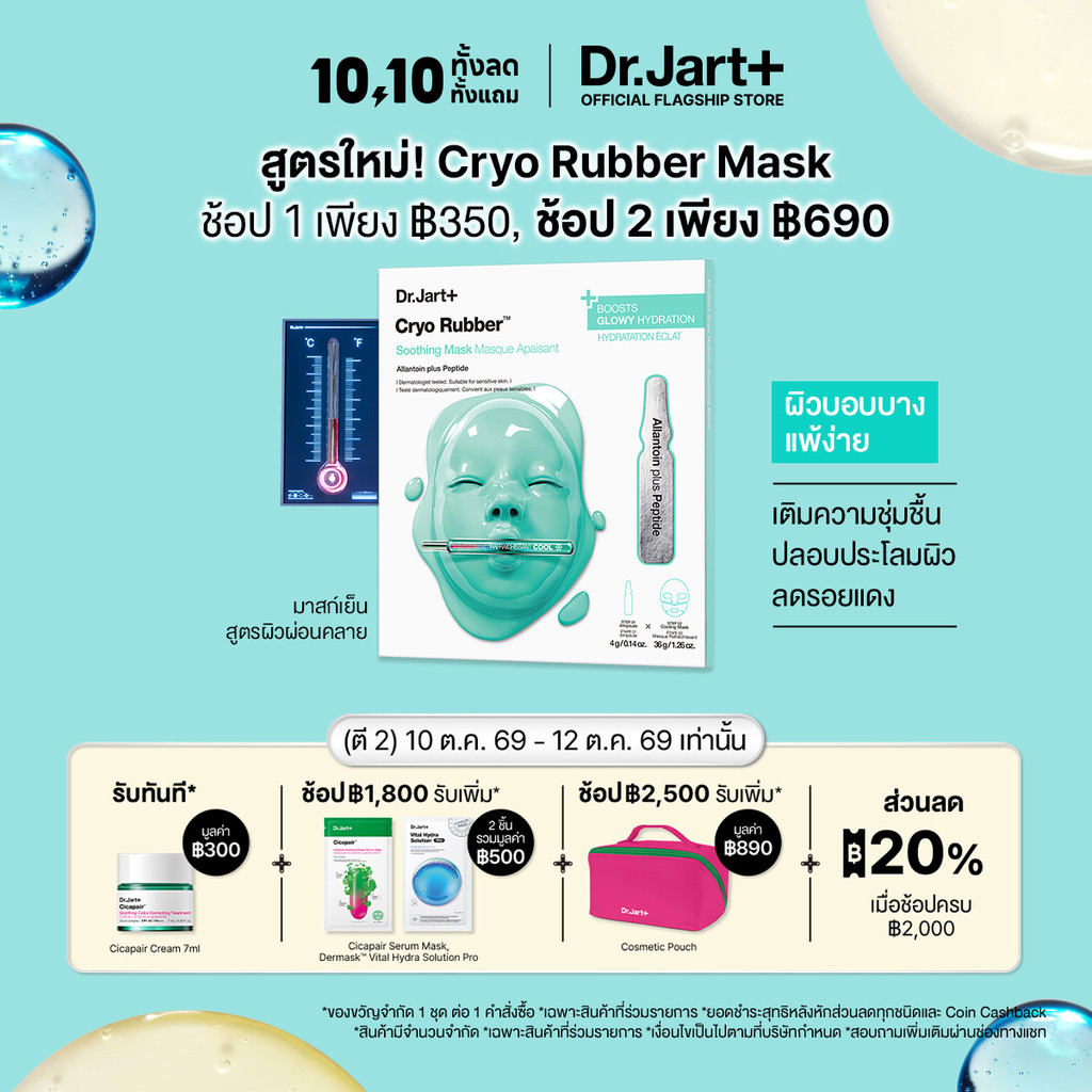 Dr.Jart+ ماسك Cryo Rubber المهدئ — صورة 2