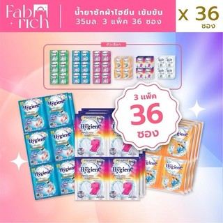 (ส่งฟรี3แพ็ค)น้ำยาซักผ้าไฮยีนเข้มข้น 35มล. 3แพ็ค36ซอง