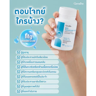 ไบโอ แมกนีเซียม พลัส กิฟฟารีน แมกนีเซียมธรรมชาติ ลดตะคริว นอนหลับสบาย ลดไมเกรน
