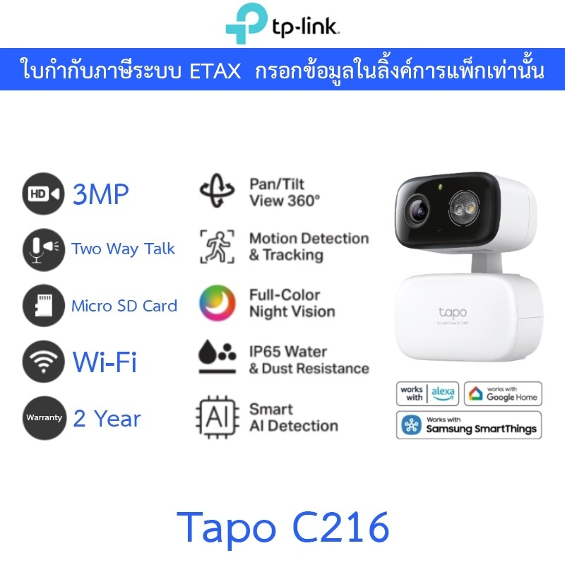 TP-Link กล้องวงจรปิด 2K 3MP Wi-Fi ภาพสีกลางคืน พูดคุยโต้ตอบได้ รุ่น Tapo C216