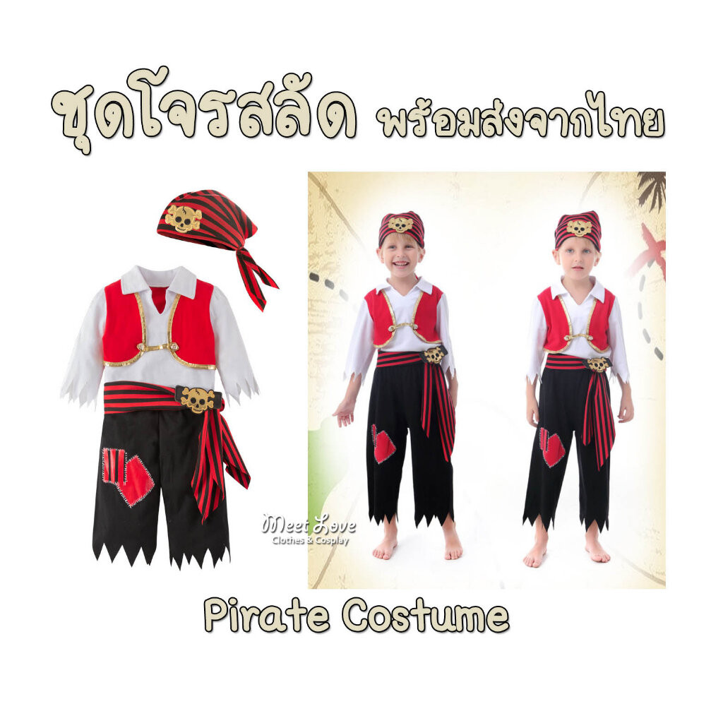 ชุดโจรสลัดเด็ก Pirate Costume โจรสลัด พร้อมส่งจากไทย