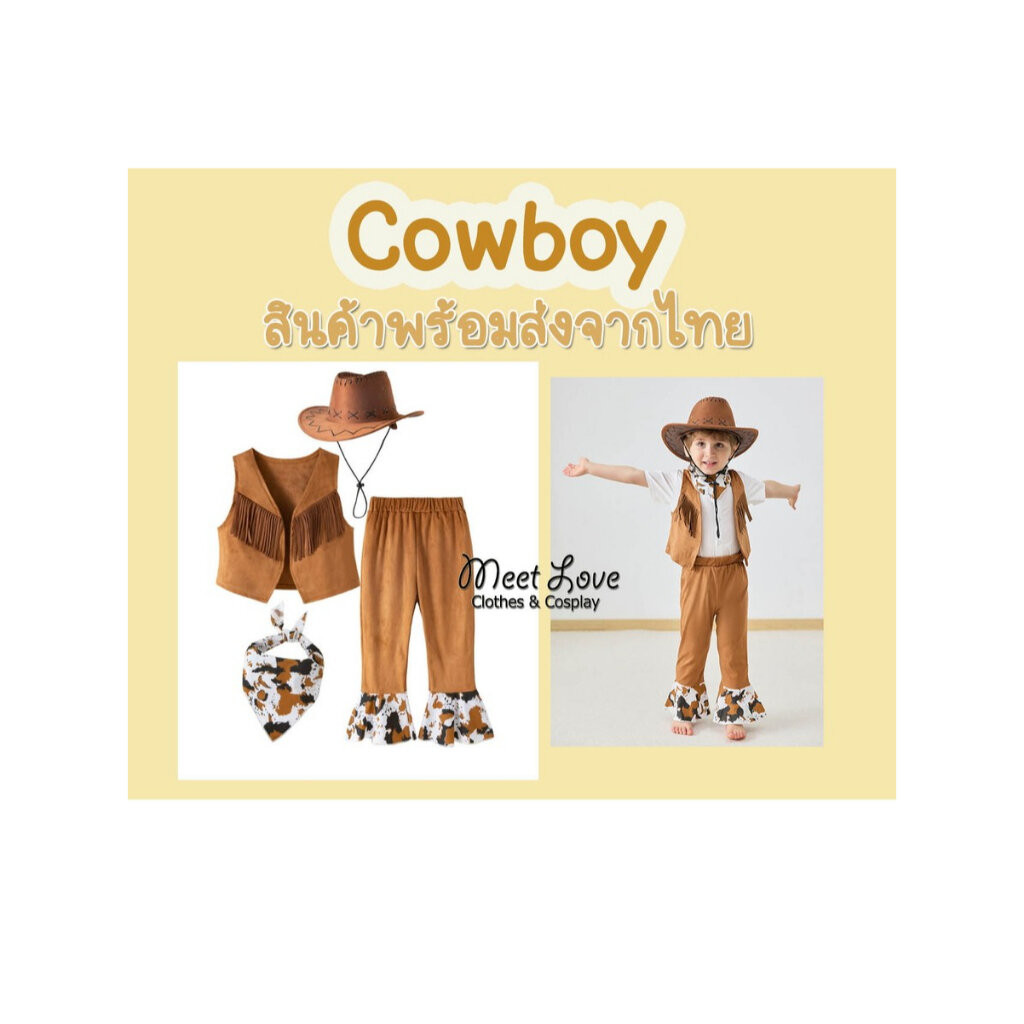 ชุดคาวบอย Cowboy เด็ก ชุดแฟนซีเด็ก Cosplay Cowboy ชุดคอสเพลย์ ลายวัวน้ำตาล พร้อมส่ง