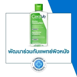 เซราวี CERAVE Micellar Cleansing Water ไมเซล่า คลีนซิ่ง วอเตอร์ ลบทุกเมคอัพ ทุกสภาพผิว