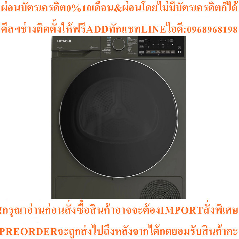 HITACHIเครื่องอบผ้าฝาหน้า10kg) รุ่น TD-100XFVEMสินค้าใหม่ๆต้องสั่งเบิกจากศูนย์แท้ๆ100%PREORDERฟรีSOU