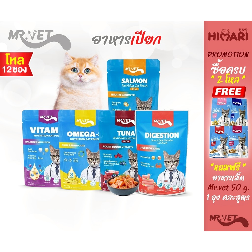 [12ซอง/โหล] Mr.vet เปียกแมว โปรตีนสูง ไม่ปรุงรส ไม่ใส่วัตถุกันเสีย อาหารเปียก ขนาด 70 g