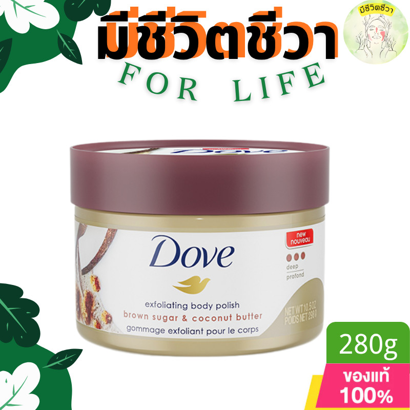 Dove Brown Sugar Body Scrub 280g โดฟ สครับน้ำตาลทรายแดง ขจัดเซลล์ผิว กระจ่างใส ผิวชุ่มชื้น พร้อมส่ง 