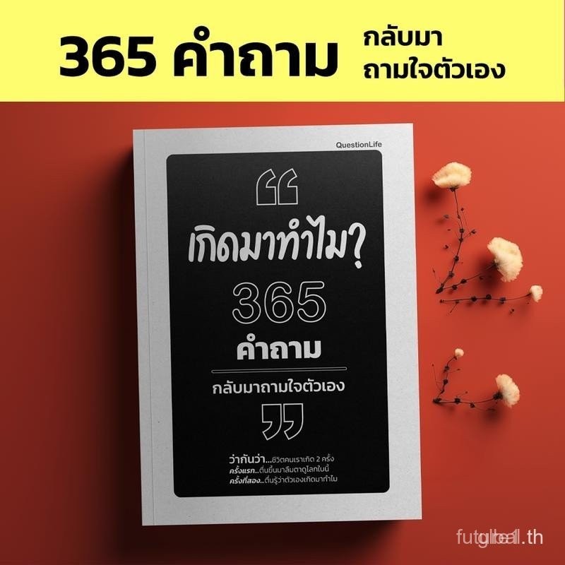 เกิดมาทำไม 365 คำถามกลับมาถามใจตัวเอง คำถามที่เปลี่ยนชีวิต ไม่ใช่คำถามที่เราถามคนอื่น...แต่มักเป็นคำ