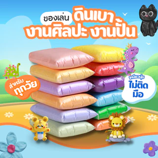 ดินเบา ดินปั้นน้ำหนักเบา 25/50 กรัม ปั้นง่าย ไม่ติดมือ ใช้ทำโมเดล งาน DIY งานฝีมือ ดัดรูปทรงได้