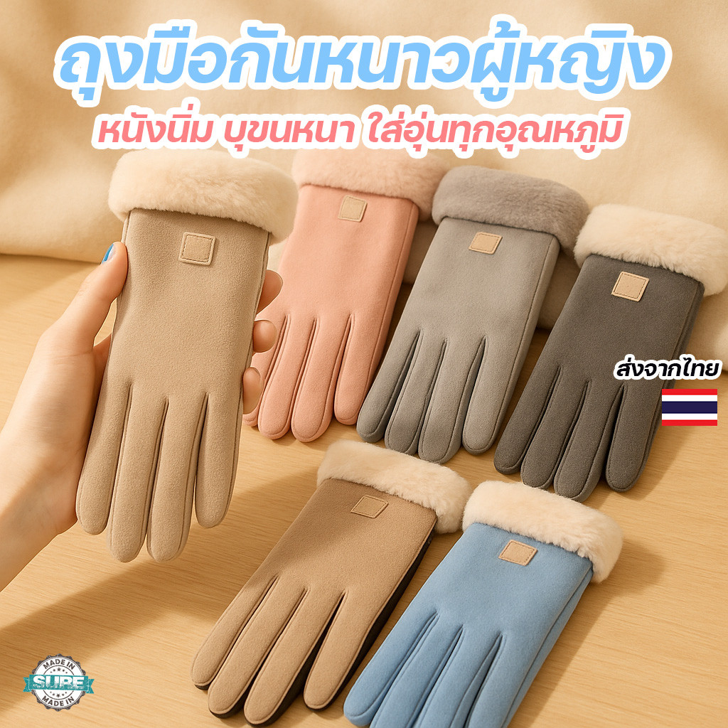ถุงมือแฟชั่นผู้หญิง กันหนาวหนังนิ่ม แบบเต็มนิ้ว บุขนใน กันลม ใส่สบาย สวยหรูมีสไตล์ สำหรับหน้าหนาว