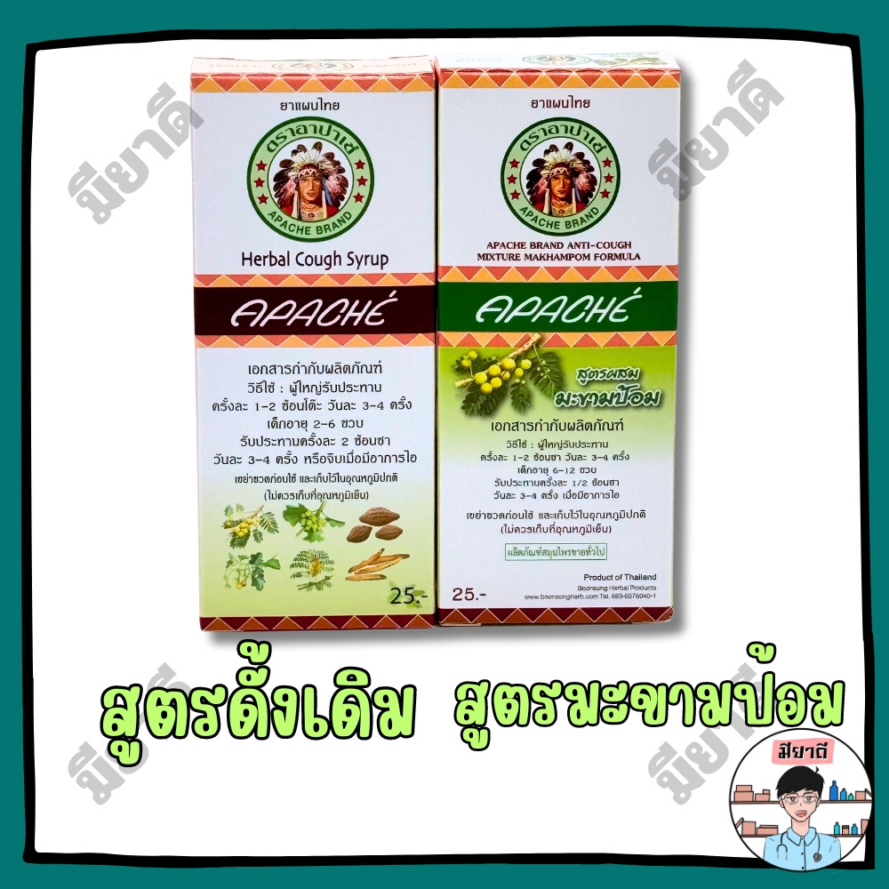 ยาน้ำแก้ไออาปาเช่ สูตรมะขามป้อม/สูตรดั้งเดิม อาปาเช่ แก้ไอ เสมหะ ทำให้ชุ่มคอ Apache Cough Syrup