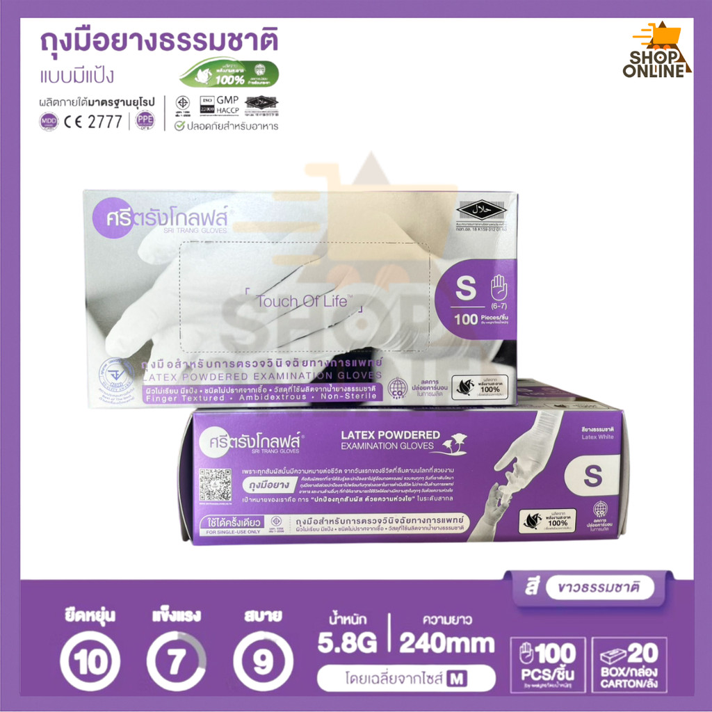 ศรีตรัง โกลฟส์ - ถุงมือตรวจโรค ชนิดมีแป้ง (กล่องสีม่วง) (บรรจุ 50 คู่ / กล่อง)