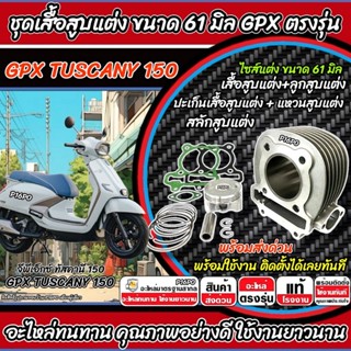 เสื้อสูบ Gpx Tuscany 150 แต่ง 61 มิล TUSCANY150 เสื้อสูบแต่ง…