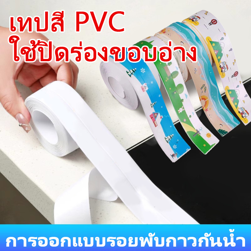 ใหม่ เทปกาวสติกเกอร์ PVC กันน้ํา สําหรับติดอ่างล้างจาน ห้องน้ํา ห้องครัว