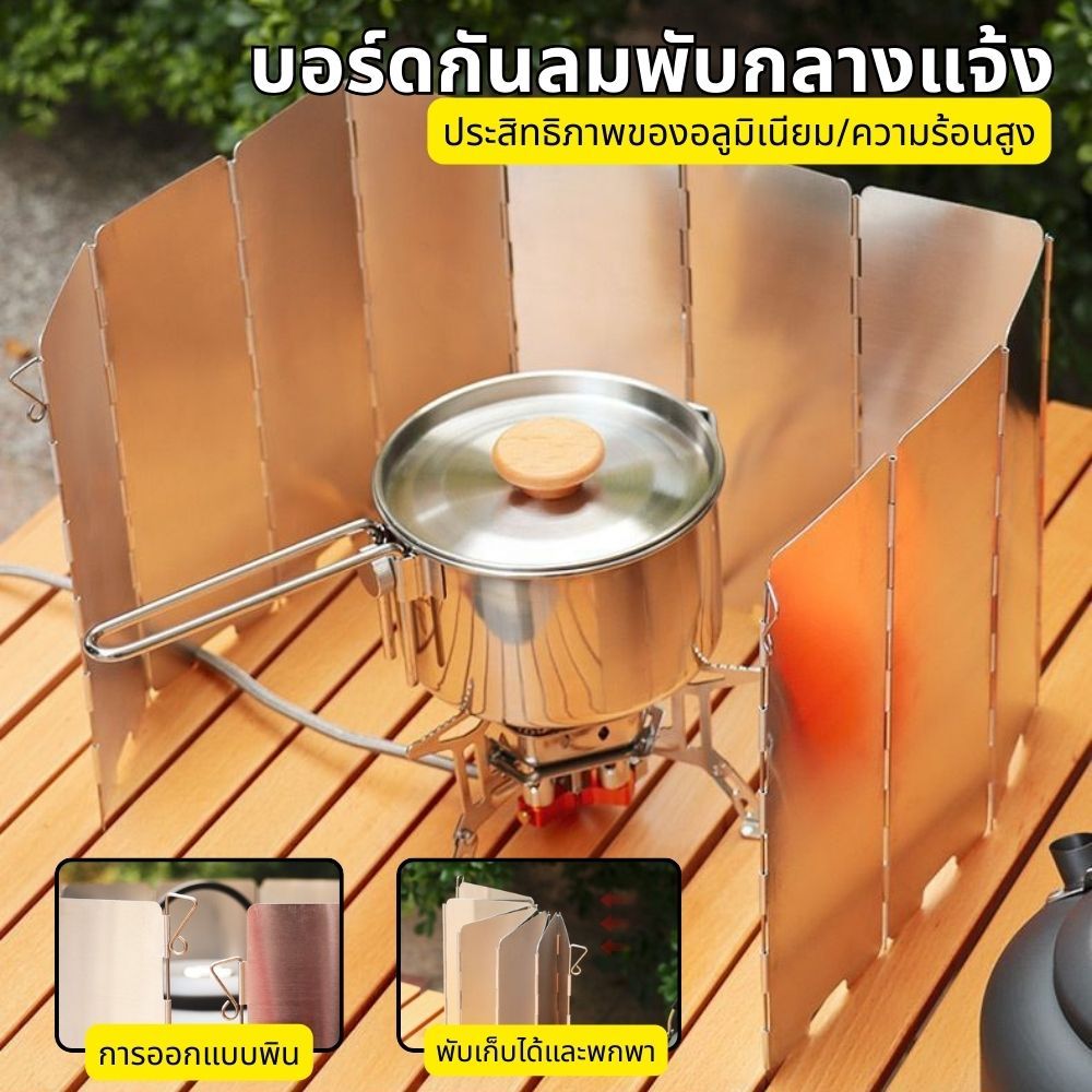 ใหญ่ 10 แผ่น แผ่นบังลมเตาแก๊ส แบบพับได้ น้ําหนักเบา สําหรับตั้งแคมป์กลางแจ้ง