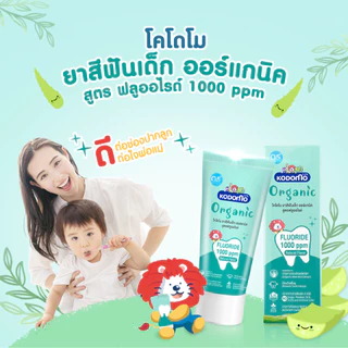 KODOMO ยาสีฟันเด็ก ออร์แกนิค โคโดโม Organic Baby Toothpaste สูตรฟลูออไรด์ ชนิดเจล 40 กรัม byกำตังค์