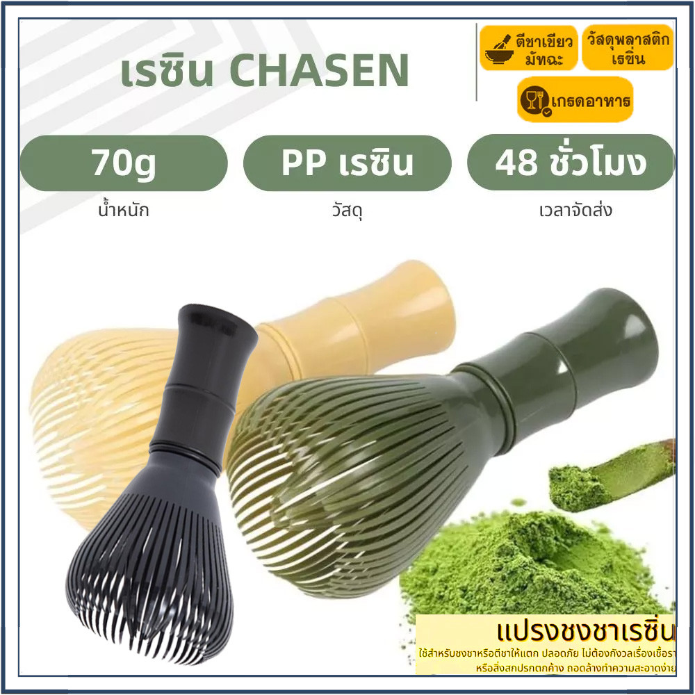 ☕☕☕Matcha Whisk ปัดเรซินแบบใช้ซ้ําได้ เครื่องมือผสมมัทฉะ แปรงชงชา ชุดชงมัทฉะ Chasen