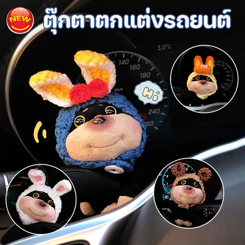COD ตุ๊กตาตกแต่งรถยนต์ ลูกสุนัข สำหรับไฟเลี้ยว ใบปัดน้ำฝน ตุ๊กตาหลังกระจก การ์ตูนตุ๊กตาตกแต่งรถ